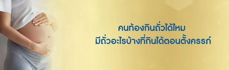 คนท้องกินถั่วเหลืองได้ไหม