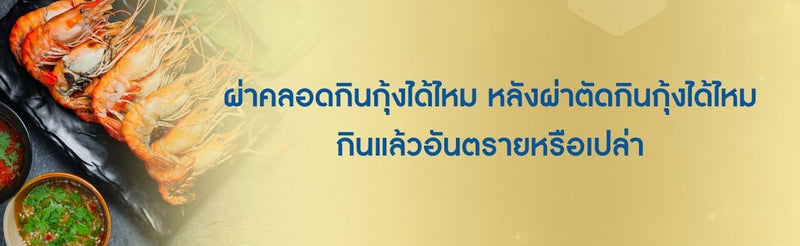ผ่าคลอดกินกุ้งได้ไหม