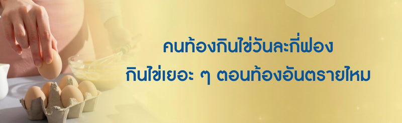 คนท้องกินไข่วันละกี่ฟอง