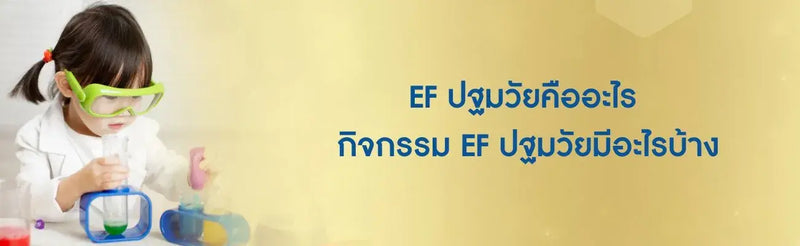 EF ปฐมวัยคือ