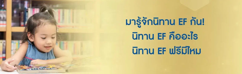 นิทาน EF