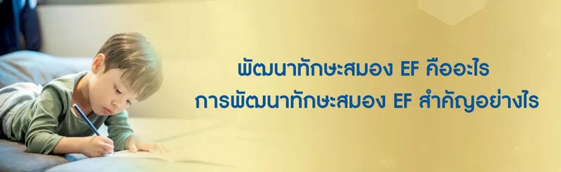 พัฒนาทักษะสมอง EF
