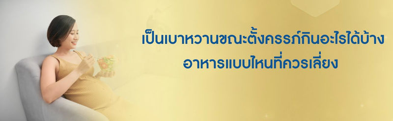 เป็นเบาหวานขณะตั้งครรภ์กินอะไรได้บ้าง