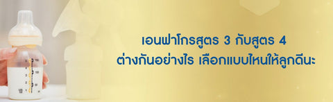 เอนฟาโกรสูตร 3 กับสูตร 4 ต่างกันอย่างไร เลือกแบบไหนให้ลูกดีนะ