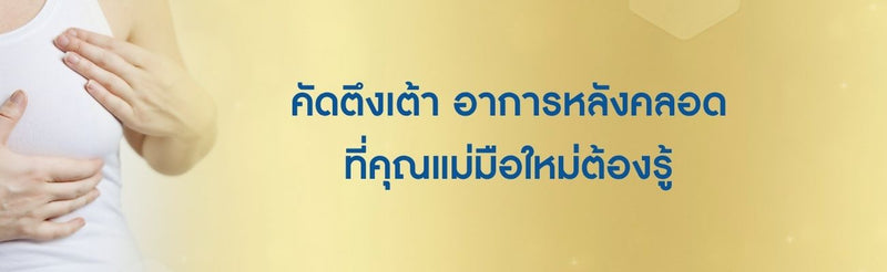 คัดตึงเต้า อาการ