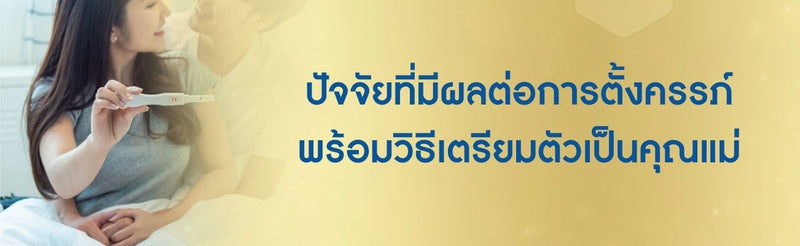 ปัจจัยที่มีผลต่อการตั้งครรภ์