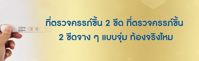 ที่ตรวจครรภ์ขึ้น 2 ขีด