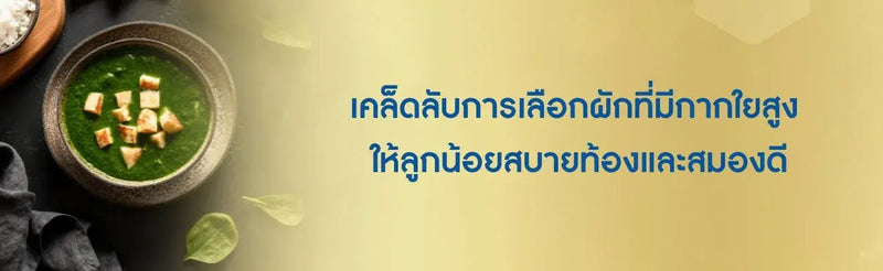 ผักที่มีกากใยสูง