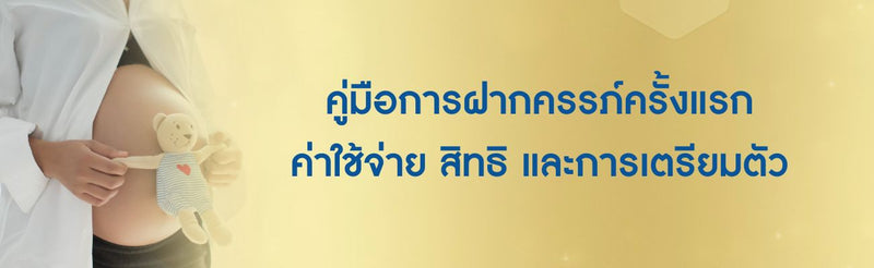 ฝากครรภ์ครั้งแรก ค่าใช้จ่าย