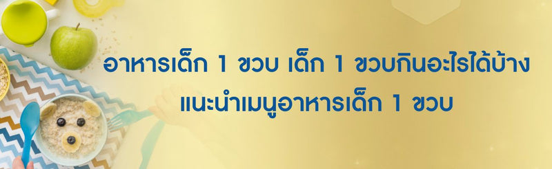 อาหารเด็ก 1 ขวบ