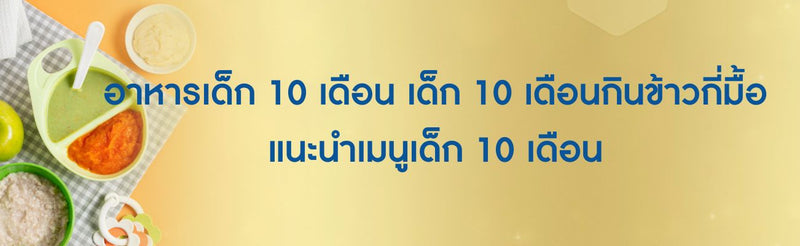 อาหารเด็ก 10 เดือน