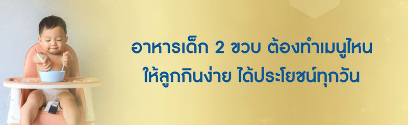 อาหารเด็ก 2 ขวบ