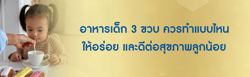 อาหารเด็ก 3 ขวบ