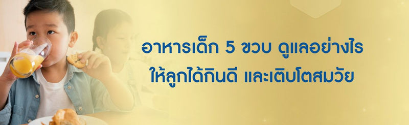 อาหารเด็ก 5 ขวบ