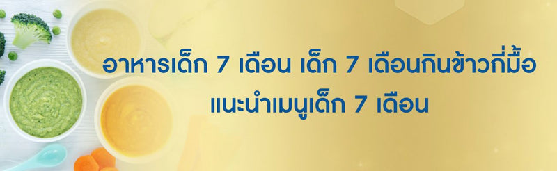 อาหารเด็ก 7 เดือน