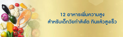 12 อาหารเพิ่มความสูงสำหรับเด็กวัยกำลังโต กินแล้วสูงเร็ว