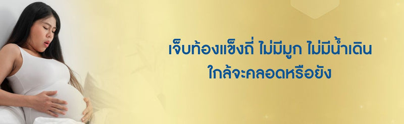 เจ็บท้องแข็งถี่ ไม่มีมูก ไม่มีน้ำเดิน