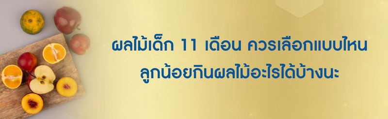 ผลไม้เด็ก 11 เดือน