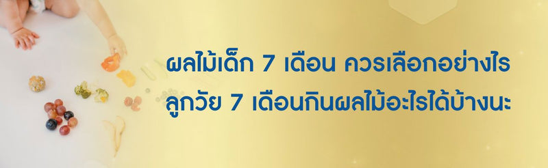 ผลไม้เด็ก 7 เดือน