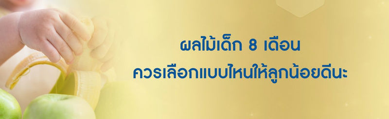 ผลไม้เด็ก 8 เดือน