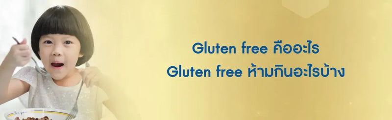Gluten free คืออะไร Gluten free ห้ามกินอะไรบ้าง
