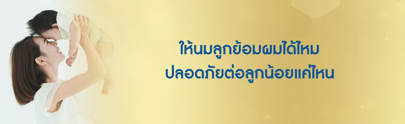 ให้นมลูกย้อมผมได้ไหม ปลอดภัยต่อลูกน้อยแค่ไหน