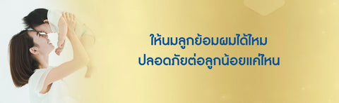 ให้นมลูกย้อมผมได้ไหม ปลอดภัยต่อลูกน้อยแค่ไหน