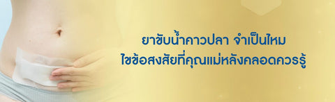 ยาขับน้ำคาวปลา จำเป็นไหม ไขข้อสงสัยที่คุณแม่หลังคลอดควรรู้