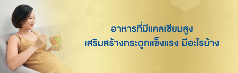 อาหารที่มีแคลเซียมสูง