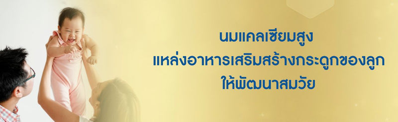 นมแคลเซียมสูง แหล่งอาหารเสริมสร้างกระดูกของลูกให้พัฒนาสมวัย