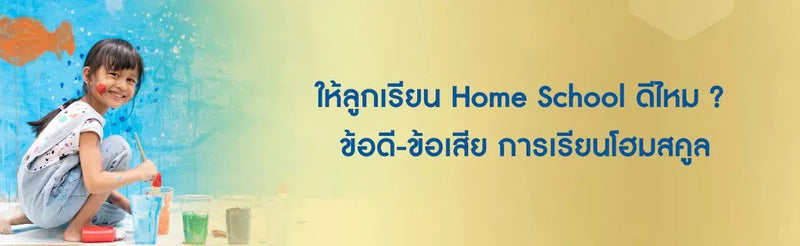โฮมสคูล คืออะไร ให้ลูกเรียน Home School ดีไหม ข้อดี-ข้อเสีย