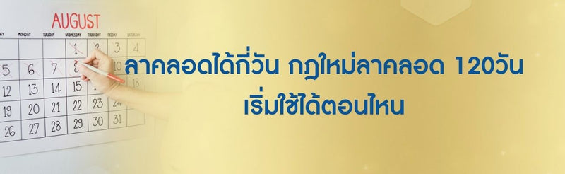 ลาคลอดได้กี่วัน
