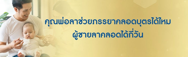 ลาช่วยภรรยาคลอดบุตร