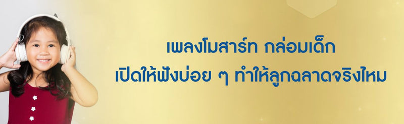 เพลงโมสาร์ท