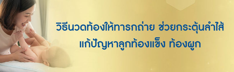 วิธีนวดท้องให้ทารกถ่าย