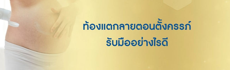 ท้องแตกลายตั้งครรภ์