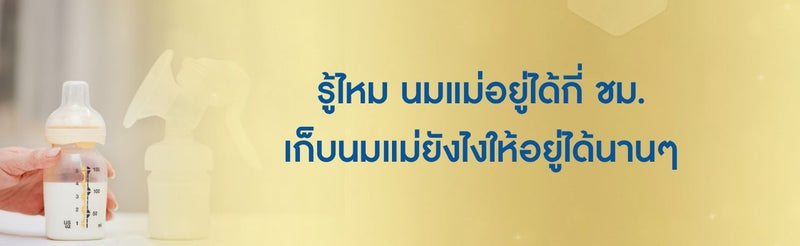 นมแม่อยู่ได้กี่ชม