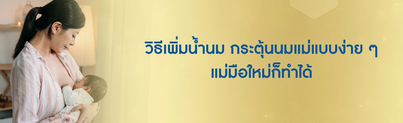 วิธีเพิ่มน้ำนม