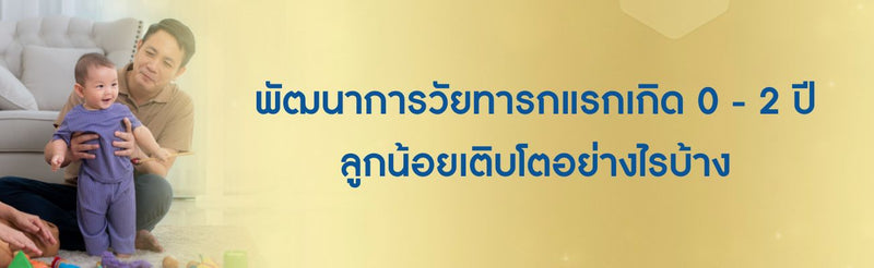 พัฒนาการวัยทารกแรกเกิด 0 - 2 ปี
