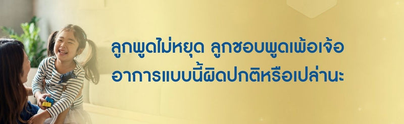 ลูกพูดไม่หยุด