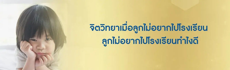 จิตวิทยาเมื่อลูกไม่อยากไปโรงเรียน