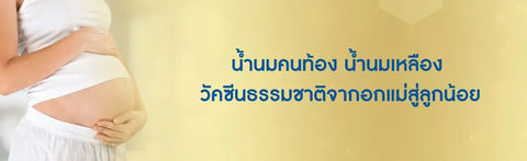 น้ำนมคนท้อง มีน้ำใสๆ ไหลออกมาจากเต้าขณะตั้งครรภ์ เพราะอะไร