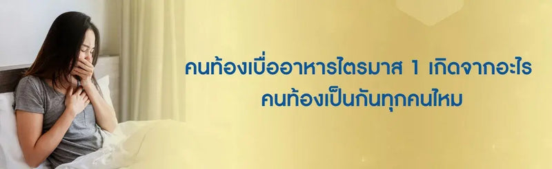 คนท้องเบื่ออาหารไตรมาส 1