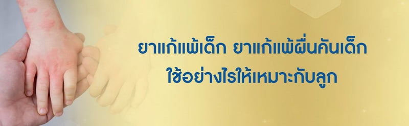 ยาแก้แพ้เด็ก