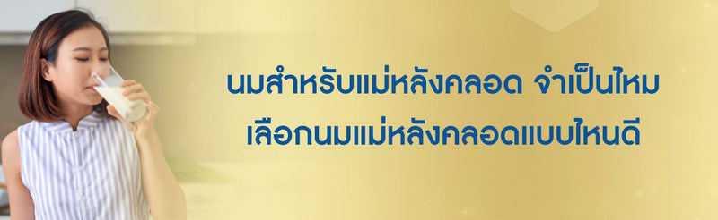 นมสำหรับแม่หลังคลอด