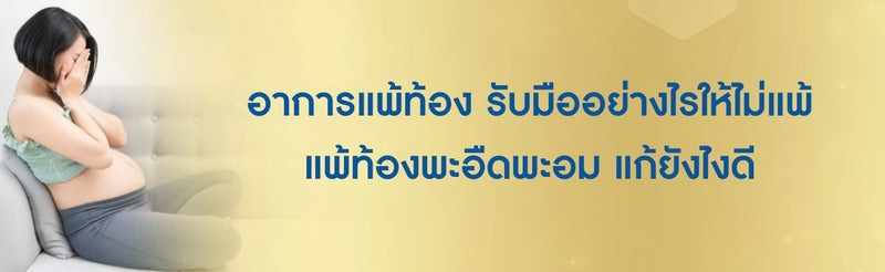 อาการแพ้ท้อง