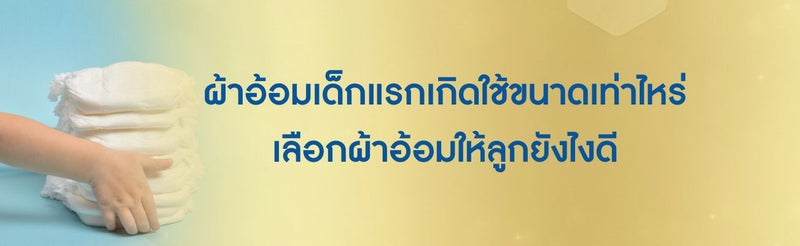 ผ้าอ้อมเด็กแรกเกิด
