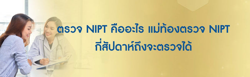 ตรวจ NIPT กี่สัปดาห์
