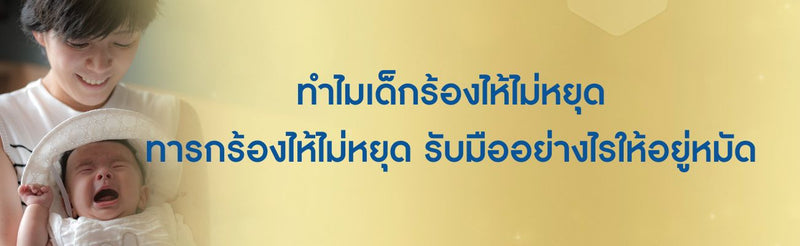 เด็กร้องไห้ไม่หยุด