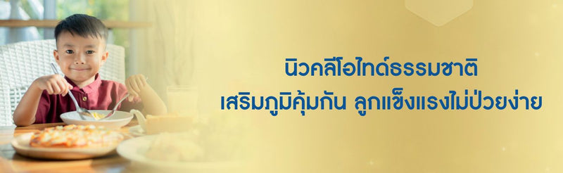 นิวคลีโอไทด์ธรรมชาติ เสริมภูมิคุ้มกัน ลูกแข็งแรงไม่ป่วยง่าย